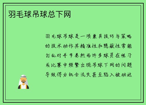 羽毛球吊球总下网