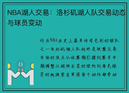 NBA湖人交易：洛杉矶湖人队交易动态与球员变动