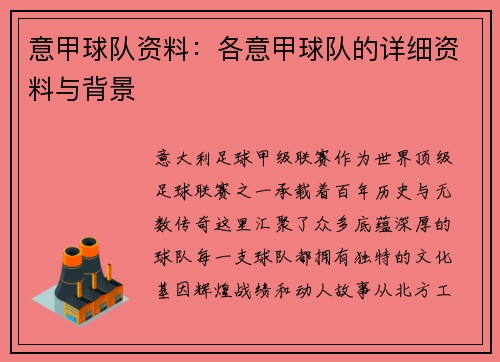 意甲球队资料：各意甲球队的详细资料与背景
