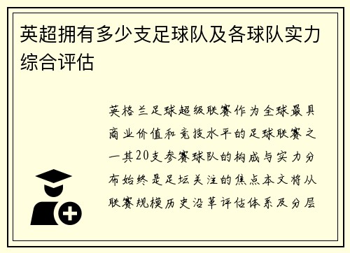 英超拥有多少支足球队及各球队实力综合评估