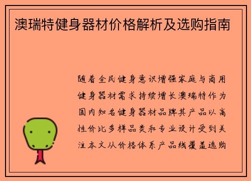 澳瑞特健身器材价格解析及选购指南