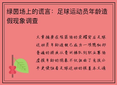 绿茵场上的谎言：足球运动员年龄造假现象调查