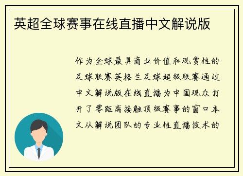 英超全球赛事在线直播中文解说版