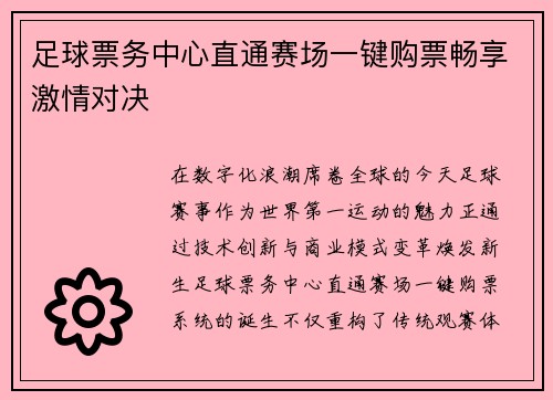 足球票务中心直通赛场一键购票畅享激情对决