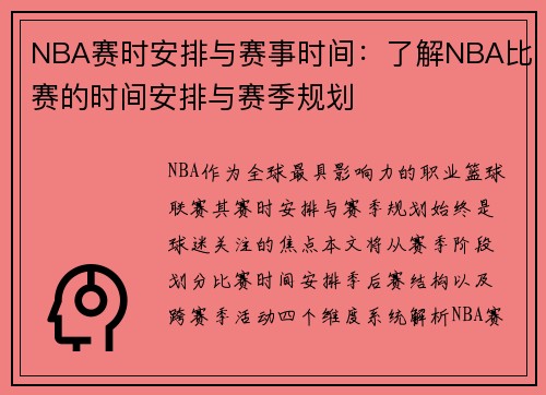 NBA赛时安排与赛事时间：了解NBA比赛的时间安排与赛季规划