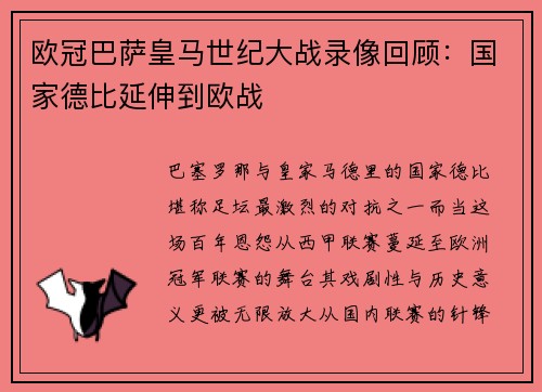 欧冠巴萨皇马世纪大战录像回顾：国家德比延伸到欧战