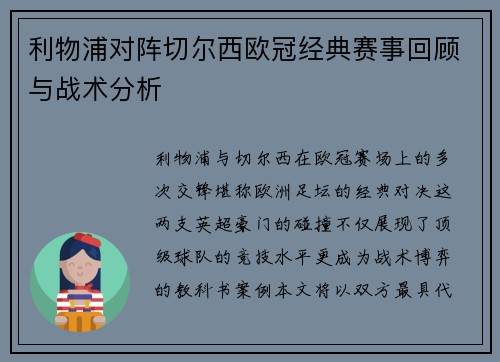 利物浦对阵切尔西欧冠经典赛事回顾与战术分析