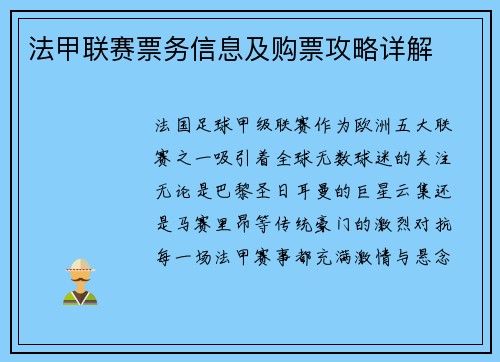 法甲联赛票务信息及购票攻略详解