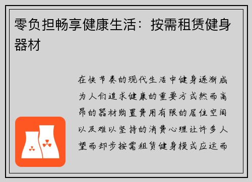 零负担畅享健康生活：按需租赁健身器材