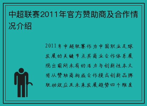 中超联赛2011年官方赞助商及合作情况介绍