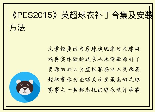 《PES2015》英超球衣补丁合集及安装方法