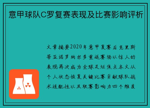 意甲球队C罗复赛表现及比赛影响评析