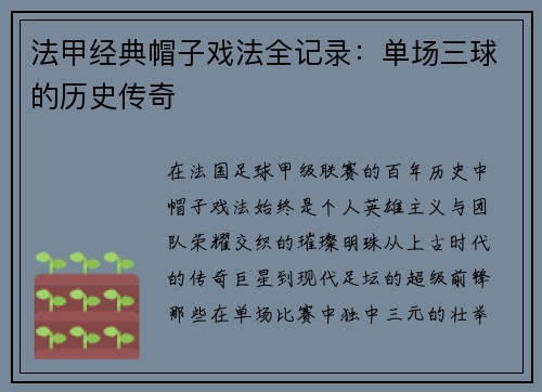法甲经典帽子戏法全记录：单场三球的历史传奇