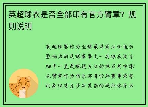 英超球衣是否全部印有官方臂章？规则说明