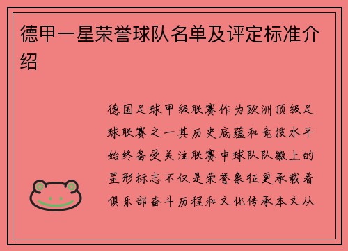 德甲一星荣誉球队名单及评定标准介绍