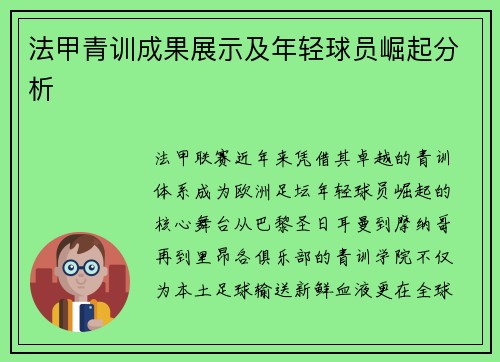 法甲青训成果展示及年轻球员崛起分析