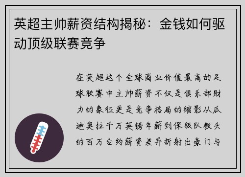 英超主帅薪资结构揭秘：金钱如何驱动顶级联赛竞争