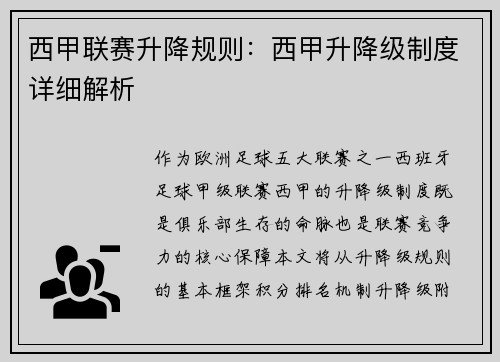 西甲联赛升降规则：西甲升降级制度详细解析