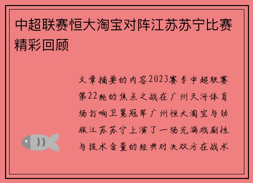 中超联赛恒大淘宝对阵江苏苏宁比赛精彩回顾