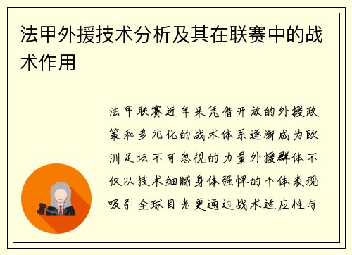法甲外援技术分析及其在联赛中的战术作用