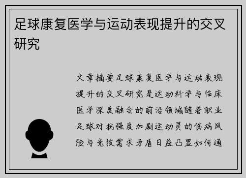 足球康复医学与运动表现提升的交叉研究