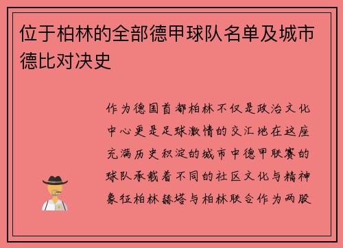 位于柏林的全部德甲球队名单及城市德比对决史