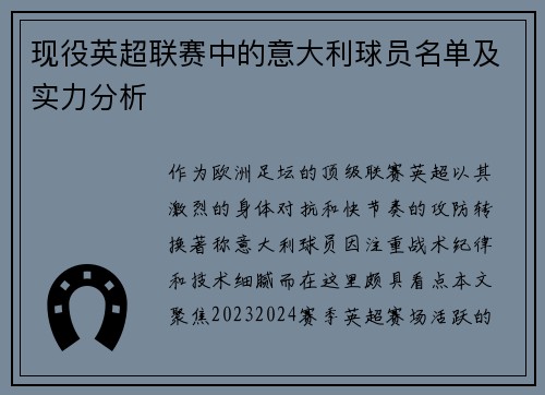 现役英超联赛中的意大利球员名单及实力分析