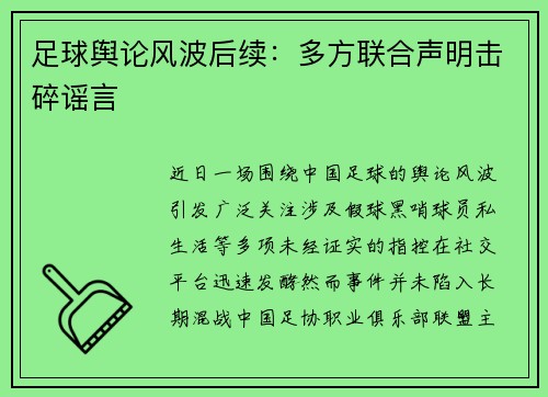 足球舆论风波后续：多方联合声明击碎谣言