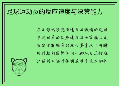 足球运动员的反应速度与决策能力