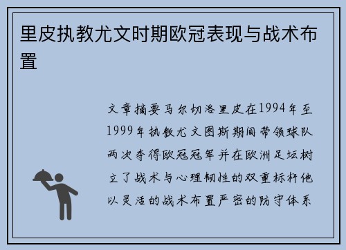 里皮执教尤文时期欧冠表现与战术布置