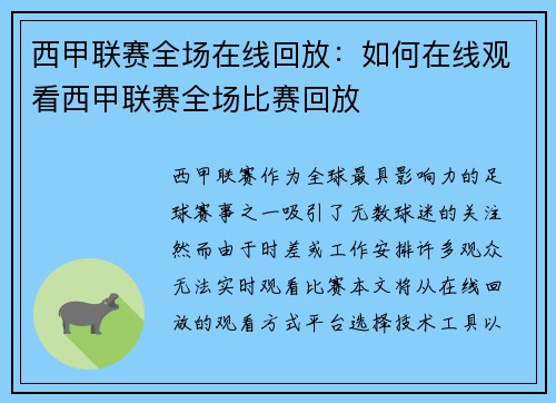 西甲联赛全场在线回放：如何在线观看西甲联赛全场比赛回放
