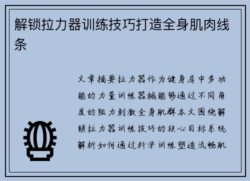 解锁拉力器训练技巧打造全身肌肉线条