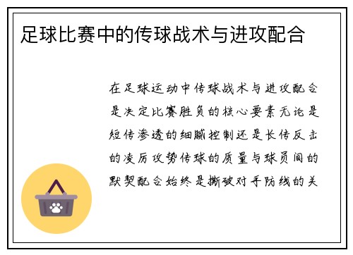 足球比赛中的传球战术与进攻配合