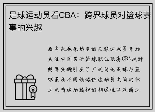 足球运动员看CBA：跨界球员对篮球赛事的兴趣