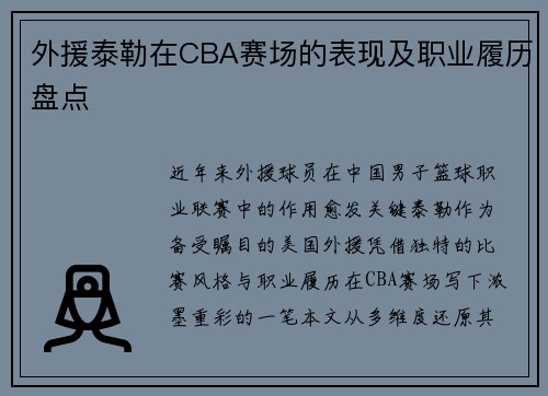外援泰勒在CBA赛场的表现及职业履历盘点
