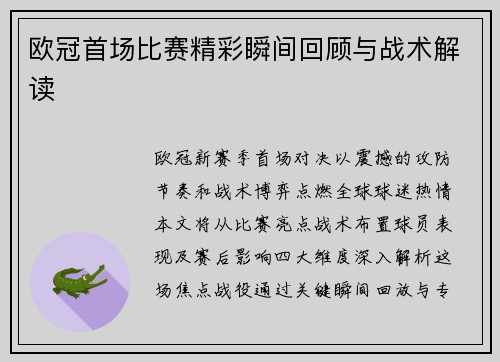 欧冠首场比赛精彩瞬间回顾与战术解读