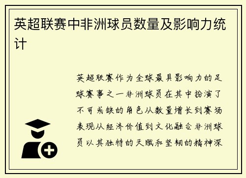 英超联赛中非洲球员数量及影响力统计