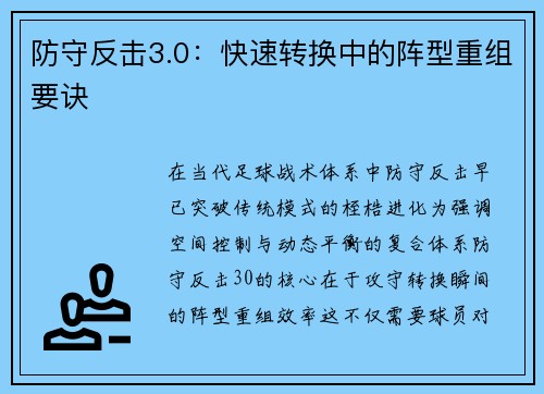 防守反击3.0：快速转换中的阵型重组要诀