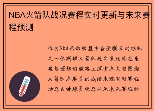NBA火箭队战况赛程实时更新与未来赛程预测
