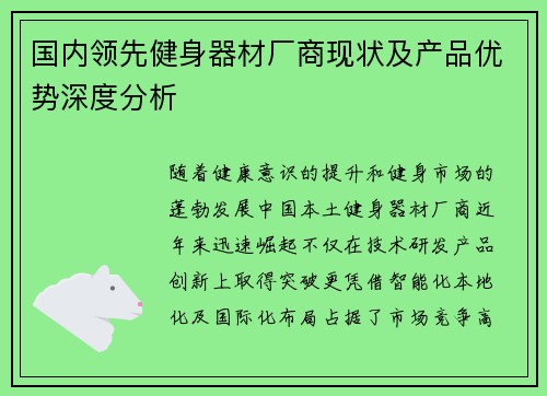 国内领先健身器材厂商现状及产品优势深度分析