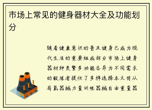 市场上常见的健身器材大全及功能划分