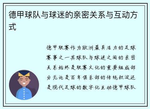 德甲球队与球迷的亲密关系与互动方式
