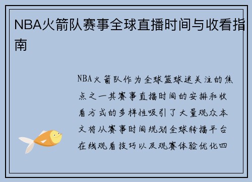 NBA火箭队赛事全球直播时间与收看指南