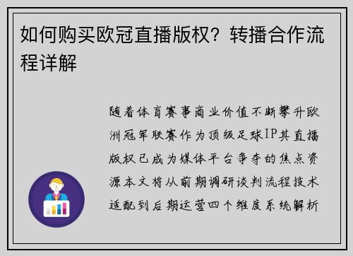 如何购买欧冠直播版权？转播合作流程详解
