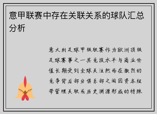 意甲联赛中存在关联关系的球队汇总分析