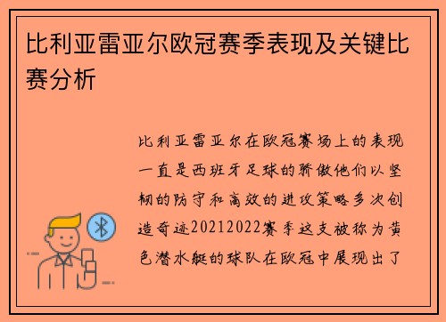 比利亚雷亚尔欧冠赛季表现及关键比赛分析