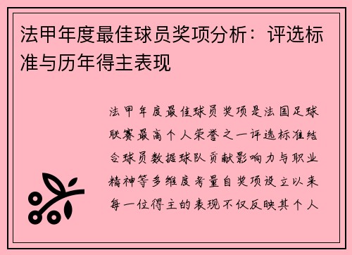 法甲年度最佳球员奖项分析：评选标准与历年得主表现