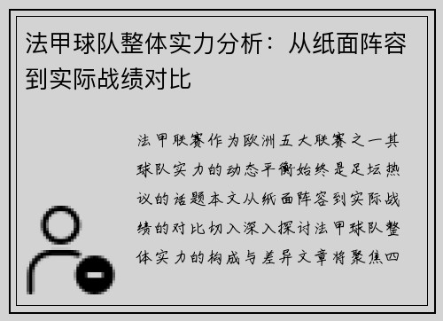 法甲球队整体实力分析：从纸面阵容到实际战绩对比