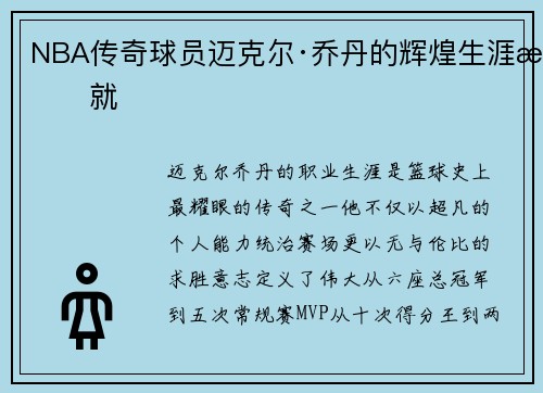 NBA传奇球员迈克尔·乔丹的辉煌生涯成就