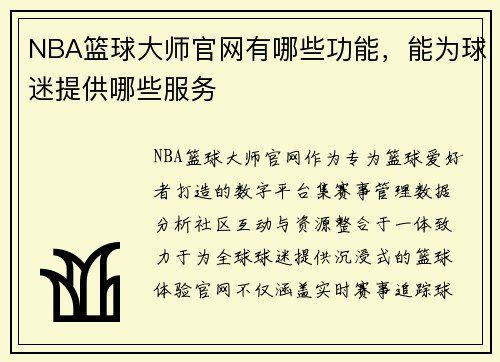NBA篮球大师官网有哪些功能，能为球迷提供哪些服务